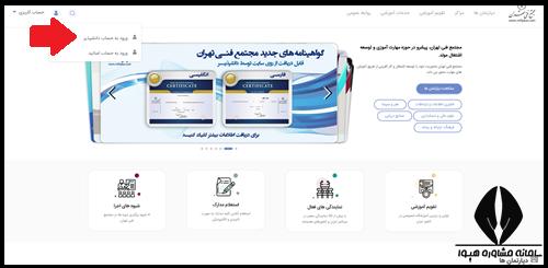 مراحل ثبت نام دوره آموزش طب سنتی مجتمع فنی